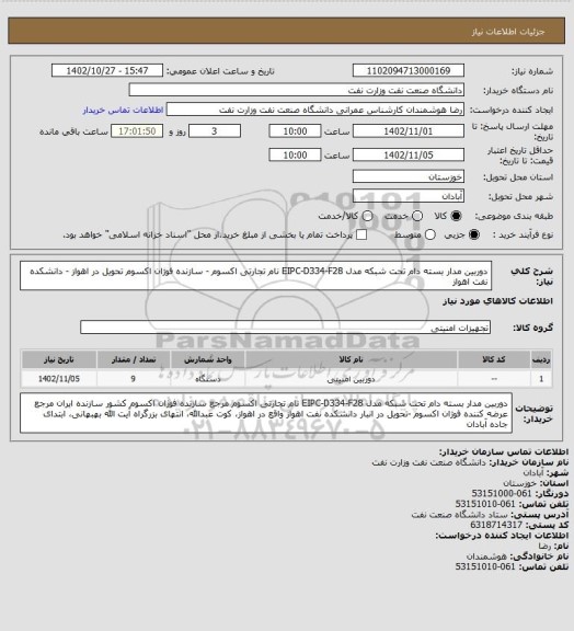 استعلام دوربین مدار بسته دام تحت شبکه مدل EIPC-D334-F28 نام تجارتی اکسوم - سازنده فوژان اکسوم  تحویل در اهواز - دانشکده نفت اهواز