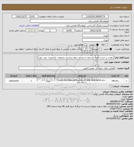 استعلام نظارت بر اجرا و داوری مسابقه استخراج سطح زیرکشت محصولات کشاورزی- نوبت دوم