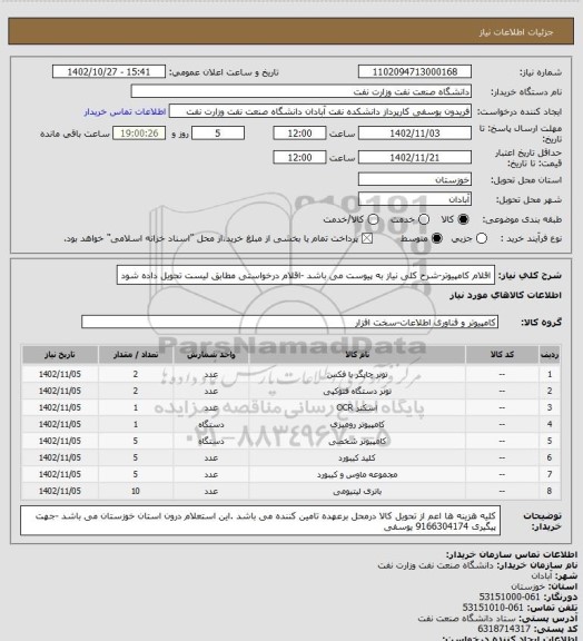 استعلام  اقلام کامپیوتر-شرح کلی نیاز به پیوست می باشد -اقلام درخواستی مطابق لیست تحویل داده شود