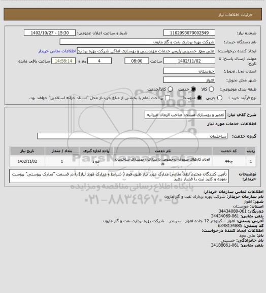 استعلام تعمیر و بهسازی مسجد صاحب الزمان غیزانیه