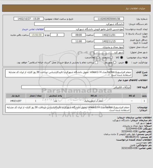 استعلام حمام التراسونیکbacker مدل vclean1-l 4 -تحویل دانشگاه شهرکردبا تائیدکارشناس -پرداخت 30 روز کاری- از ایران کد مشابه استفاده شده است