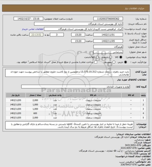 استعلام بابت خرید باطری سمعک شماره 13،375،10،312 و همچنین از نوع کاشت حلزون مطابق با شاخص پیوست جهت حوزه ی توانبخشی