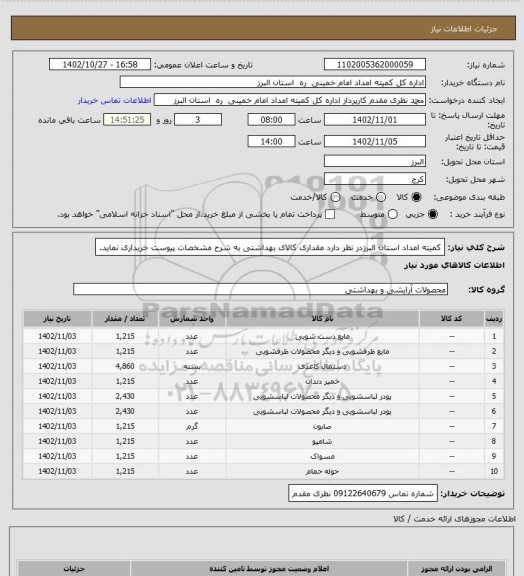 استعلام کمیته امداد استان البرزدر نظر دارد مقداری کالای بهداشتی به شرح مشخصات پیوست خریداری نماید.