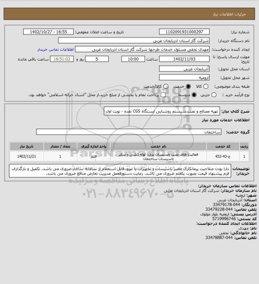استعلام تهیه مصالح و نصب سیستم روشنایی ایستگاه CGS نقده - نوبت اول