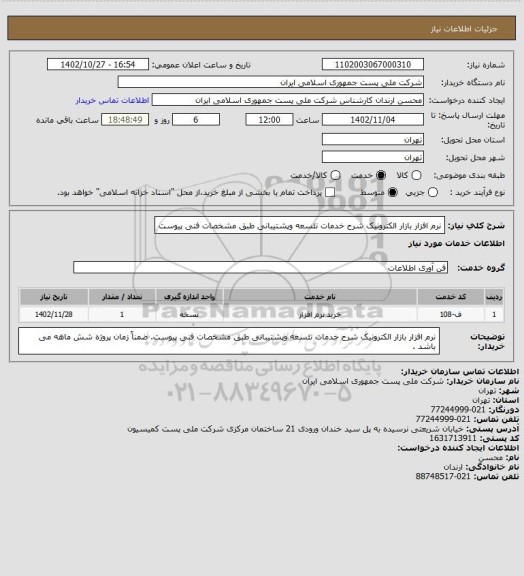 استعلام نرم افزار بازار الکترونیک شرح خدمات تئسعه وپشتیبانی طبق مشخصات فنی پیوست