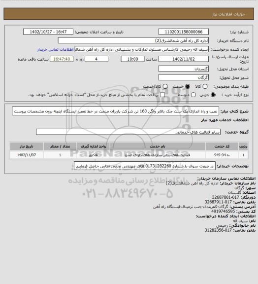 استعلام نصب و راه اندازی یک ست جک بالابر واگن 160 تن شرکت پاریزان صنعت در خط تعمیر ایستگاه اینچه برون مشخصات پیوست