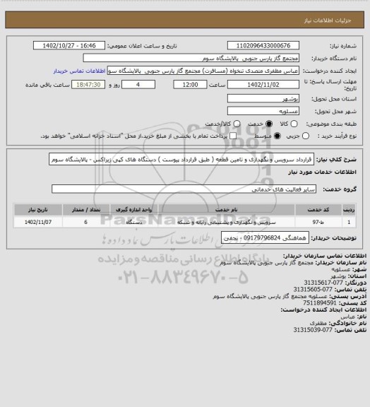 استعلام قرارداد سرویس و نگهداری و تامین قطعه ( طبق قرارداد پیوست ) دستگاه های کپی زیراکس - پالایشگاه سوم