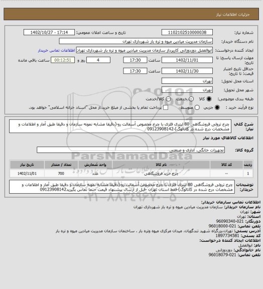 استعلام چرخ ترولی فروشگاهی 80 لیتری فلزی با چرخ مخصوص آسفالت رو-(دقیقا مشابه نمونه سازمان و دقیقا طبق آمار و اطلاعات و مشخصات درج شده در کاتالوگ)-09123908142