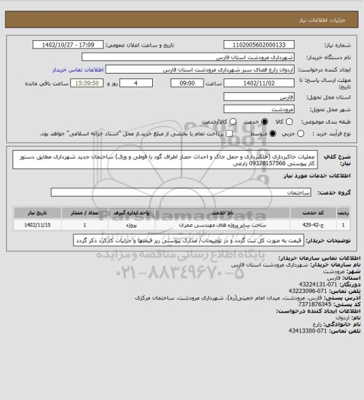 استعلام عملیات خاکبرداری (خاکبرداری و حمل خاک و احداث حصار اطراف گود با قوطی و ورق) ساختمان جدید شهرداری مطابق دستور کار پیوستی 09378157566 زارعی