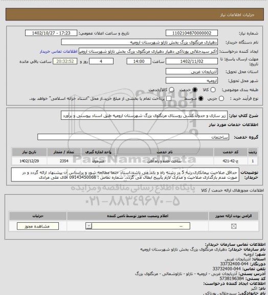 استعلام زیر سازی و جدول کشی روستای مرنگلوی بزرگ شهرستان ارومیه  طبق اسناد پیوستی و برآورد