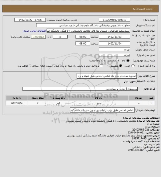 استعلام تسویه مدت دار سه ماه
تمامی اجناس طبق نمونه و برد