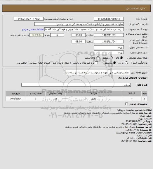 استعلام تمامی اجنالس طبق نمونه و درخواست
تسویه مدت دار سه ماه
