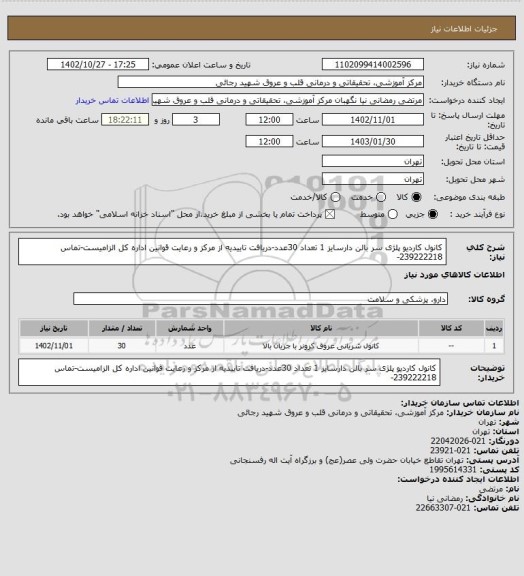 استعلام کانول کاردیو پلژی سر بالن دارسایز 1 تعداد 30عدد-دریافت تاییدیه از مرکز و رعایت قوانین اداره کل الزامیست-تماس 239222218-
