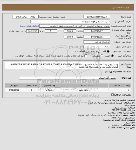 استعلام واشر برنجی به شماره نقشه های پیوست 4.250468و4.316390.4.428916.4.462809.4.056900.4.428078 4.428078. هرکدام یکعدد ابعاد و جنس دقیقا طبق نقشه