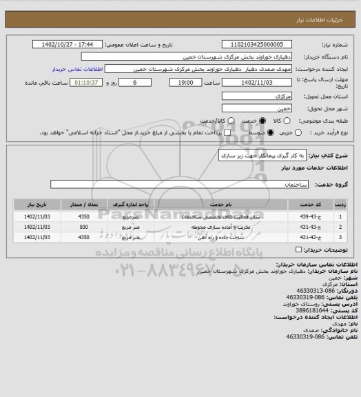 استعلام به کار گیری پیمانکار جهت زیر سازی