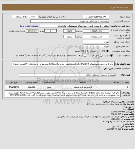 استعلام چاپ فرم وپرونده بیمارستانی872/500برگ.کاغذ80گرمی دو رو وکارت300گرمی صورتی درسایزA4/A5/تسویه4ماهه/