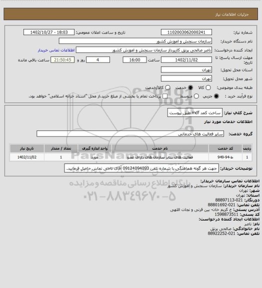 استعلام ساخت کمد mdf طبق پیوست