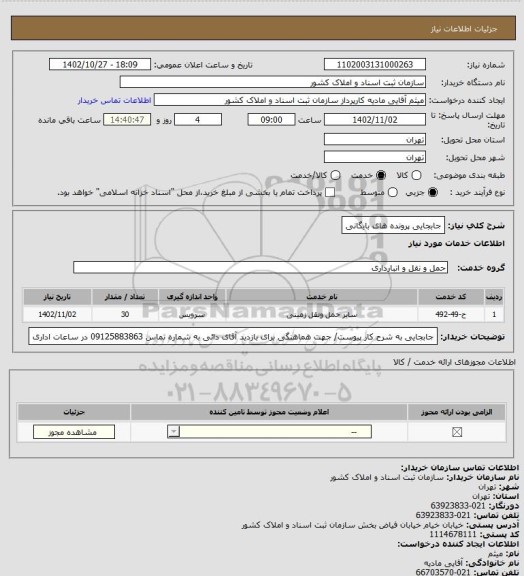استعلام جابجایی پرونده های بایگانی