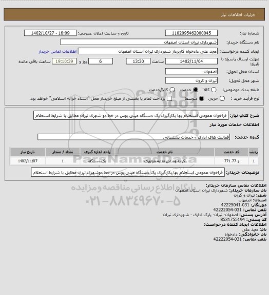 استعلام فراخوان عمومی استعلام بها بکارگیری یک دستگاه مینی بوس در خط دو شهری تیران مطابق با شرایط استعلام