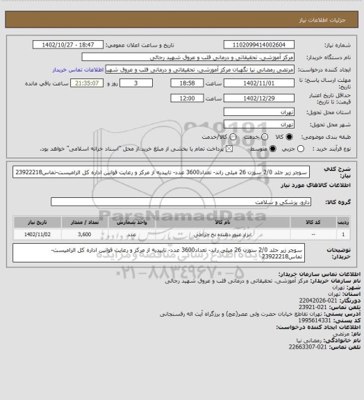 استعلام سوچر زیر جلد 2/0 سوزن 26 میلی راند- تعداد3600 عدد- تاییدیه از مرکز و رعایت قوانین اداره کل الزامیست-تماس23922218