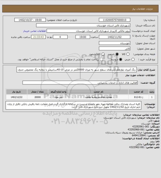 استعلام رنگ آمیزی بلوارهاو آیلندهای سطح شهر به میزان 20000متر در عرض 10-40سانتیمتر با دولایه رنگ مخصوص جدول