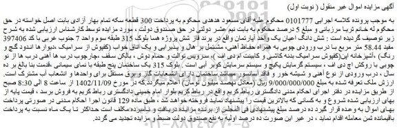 مزایده شش دانگ اعیان یک واحد آپارتمان