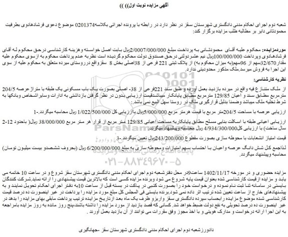 مزایده پلاک ثبتی 221 فرعی از 38اصلی بخش 8