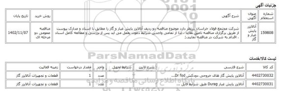 مناقصه عمومی دو مرحله ای، آنالایزر پایش غبار و گاز