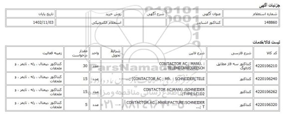 استعلام الکترونیکی،  کنتاکتور اشنایدر