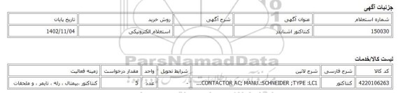 استعلام الکترونیکی، کنتاکتور اشنایدر