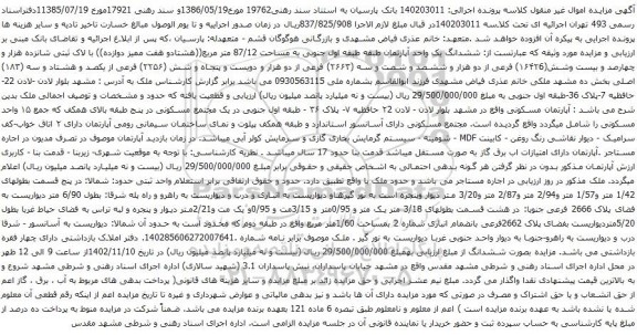 آگهی مزایده ششدانگ یک واحد آپارتمان طبقه طبقه اول جنوبی به مساحت 87/12 متر مربع