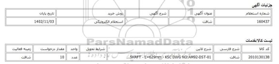استعلام الکترونیکی، شافت