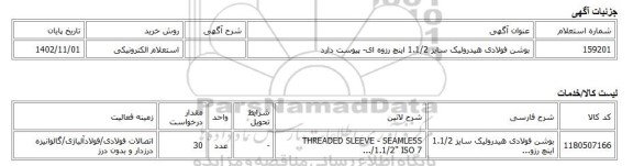 استعلام الکترونیکی، بوشن فولادی هیدرولیک سایز 1.1/2 اینچ رزوه ای- پیوست دارد