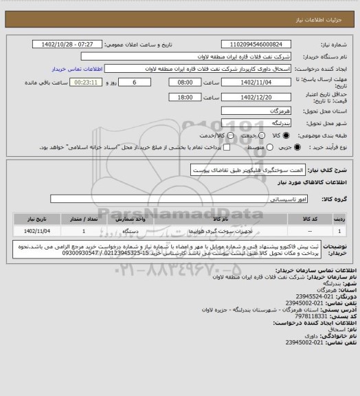 استعلام المنت سوختگیری هلیکوپتر طبق تقاضای پیوست