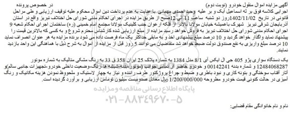 مزایده یک دستگاه سواری پژو 405 جی ال ایکس آی 8/1 مدل 1384