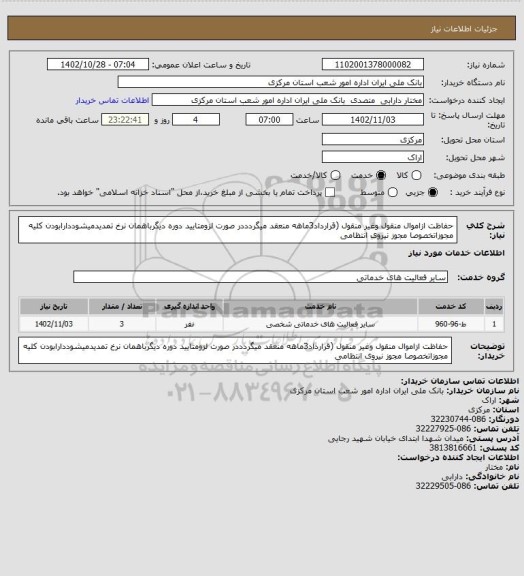استعلام حفاظت ازاموال منقول وغیر منقول (قرارداد3ماهه منعقد میگردددر صورت لزومتایید دوره دیگرباهمان نرخ تمدیدمیشوددارابودن کلیه مجوزاتخصوصا مجوز نیروی انتظامی