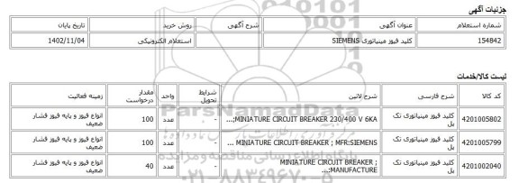 استعلام الکترونیکی، کلید فیوز مینیاتوری  SIEMENS