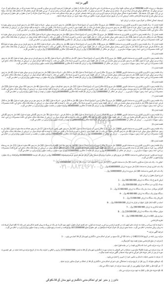 مزایده یک قطعه زمین با کاربری کشاورزی به مساحت 50000 ...