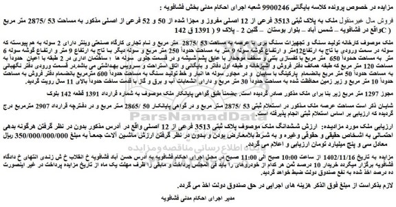 مزایده کارخانه تولید سنگ و تجهیزات سنگ بری با عرصه به مساحت 53 /2875 متر مربع