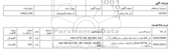 استعلام الکترونیکی، فن پلاستیکی