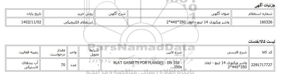 استعلام الکترونیکی، واشر ویکتوری 14 اینچ - ابعاد 350*440*2