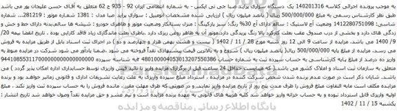 آگهی مزایده یک دستگاه سواری پراید صبا جی تی ایکس