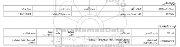 استعلام الکترونیکی، کلید ترمیک برند زیمنس