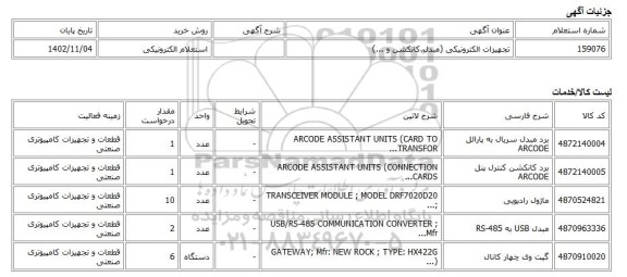 استعلام الکترونیکی، تجهیزات الکترونیکی (مبدل،کانکشن و ...)