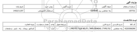 استعلام الکترونیکی، رله حفاظتی برند SIEMENS