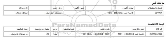 استعلام الکترونیکی، کاسه نمد NBR - 18x35x11