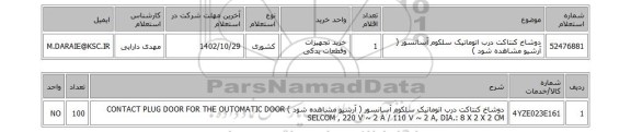 استعلام، دوشاخ کنتاکت درب اتوماتیک سلکوم آسانسور ( آرشیو مشاهده شود )