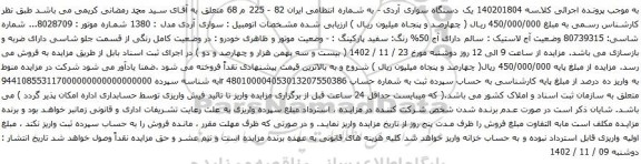 آگهی مزایده یک دستگاه سواری آردی
