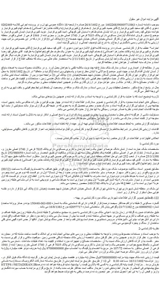 مزایده فروش ششدانگ آپارتمان مسکونی دارای پلاک 7035 فرعی از 3740 اصلی