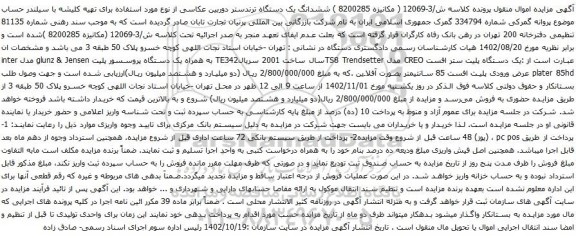 آگهی مزایده ششدانگ یک دستگاه ترندستر دوربین عکاسی